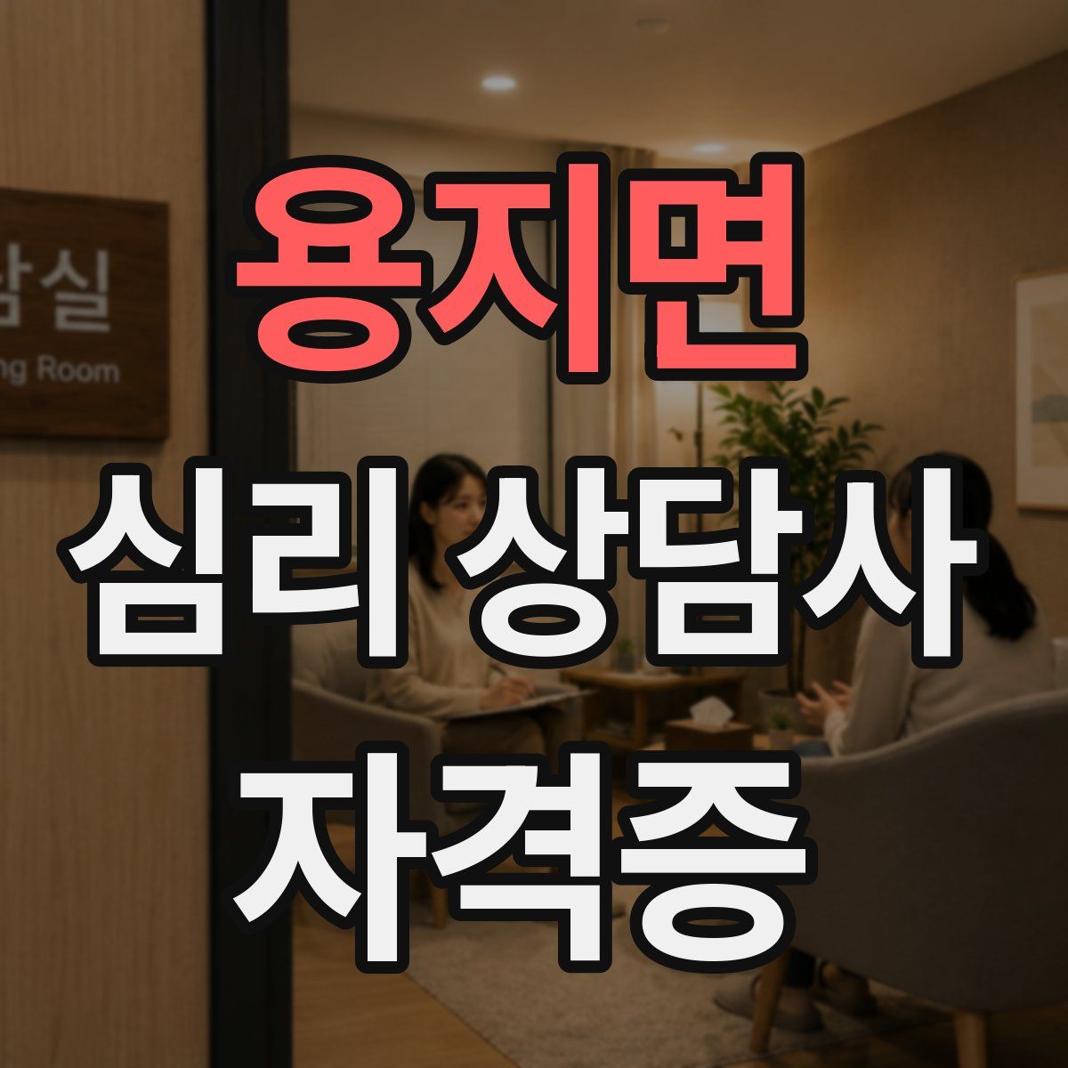 용지면 심리 상담사 자격증