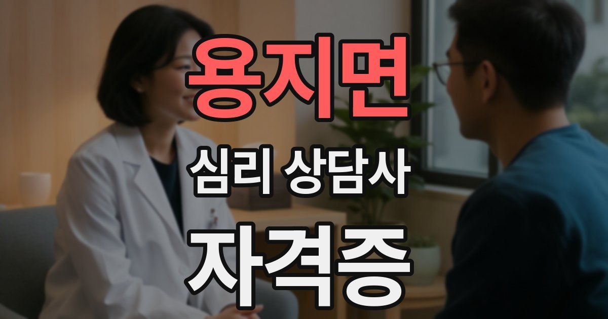 용지면 심리 상담사 자격증