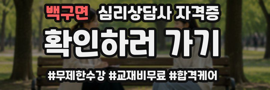 백구면 심리 상담사 자격증