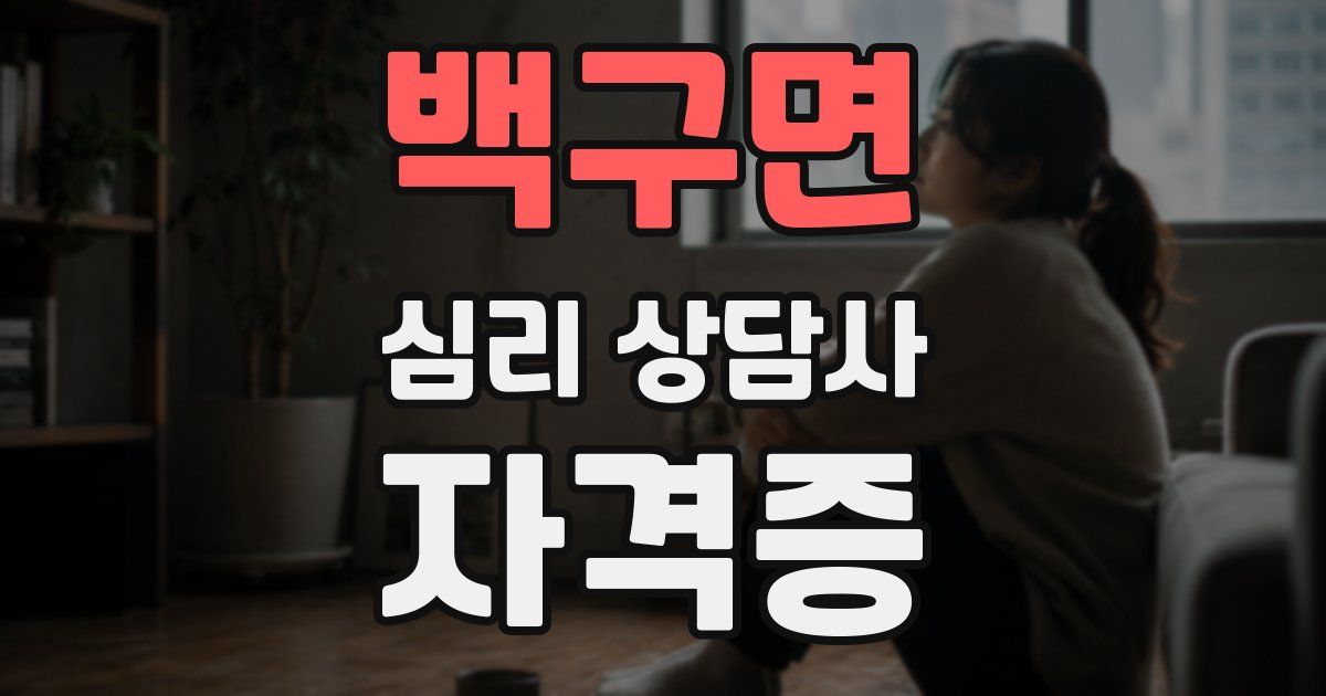 백구면 심리 상담사 자격증