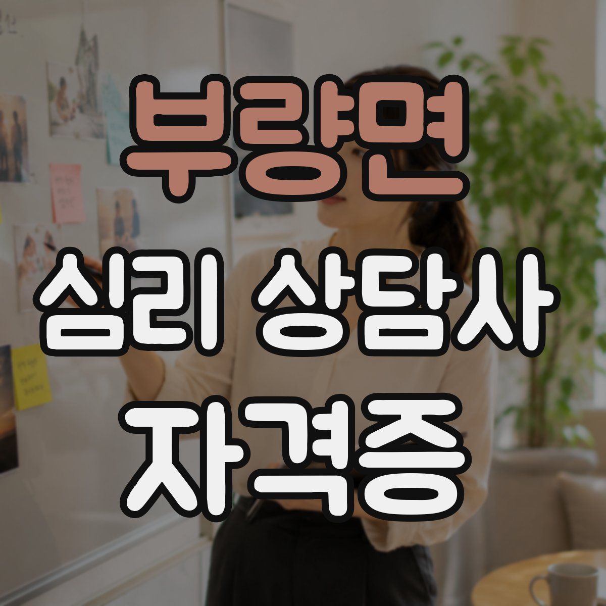 부량면 심리 상담사 자격증