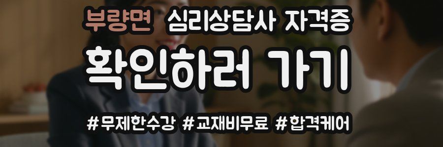 부량면 심리 상담사 자격증