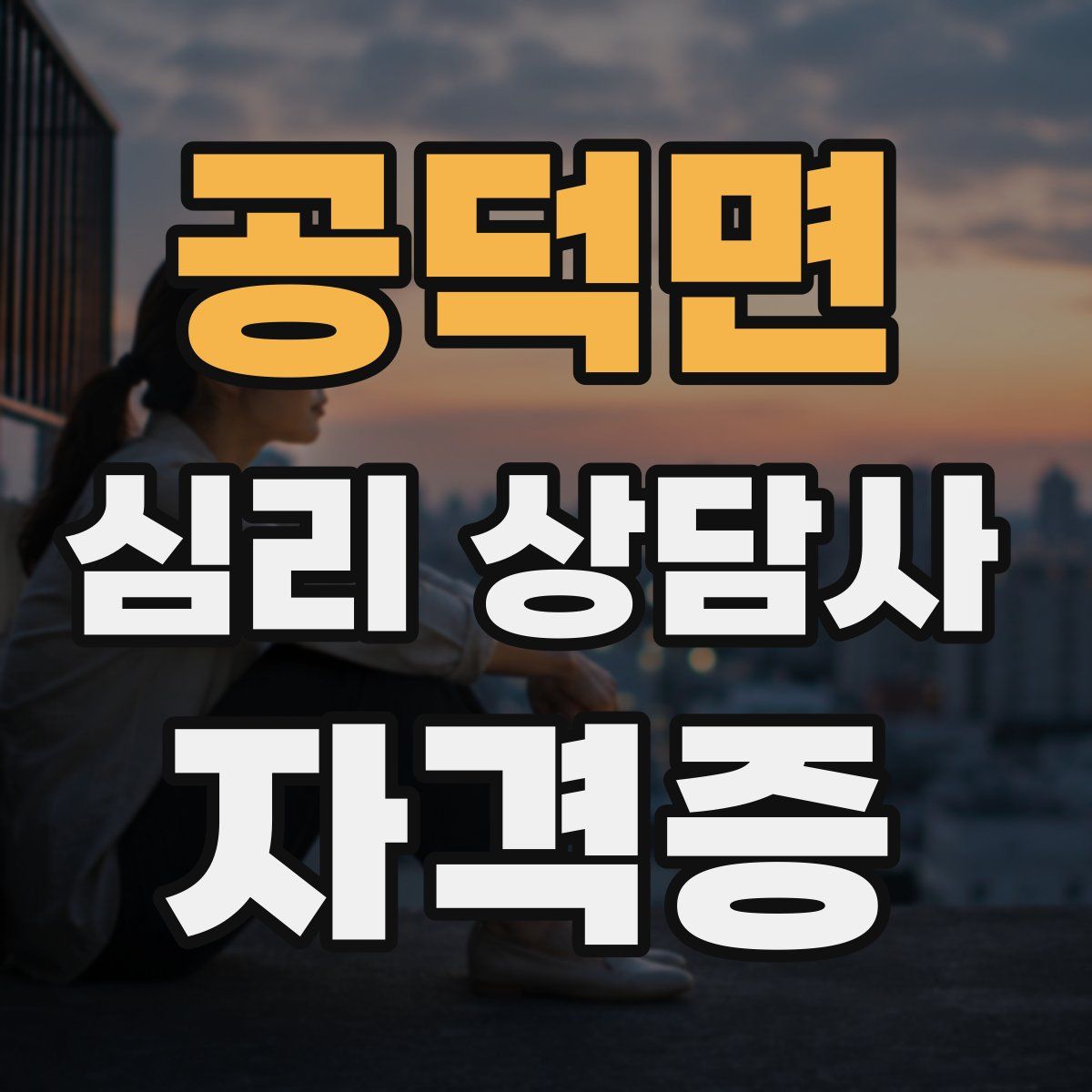 공덕면 심리 상담사 자격증