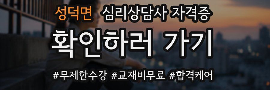 성덕면 심리 상담사 자격증