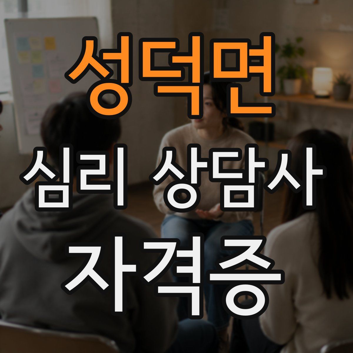 성덕면 심리 상담사 자격증