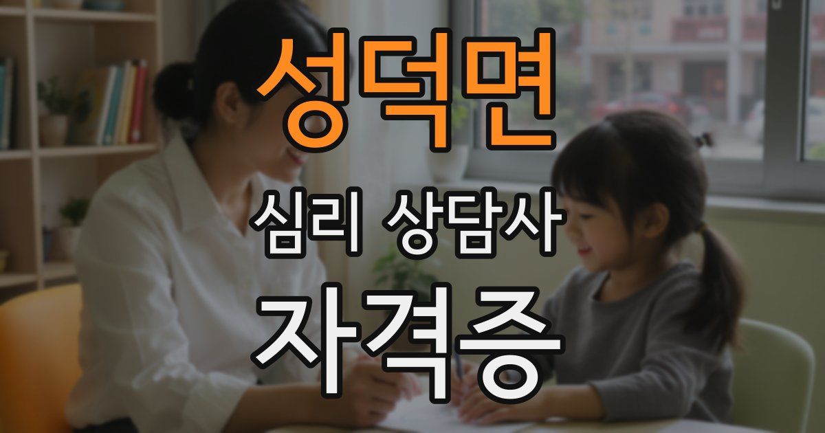 성덕면 심리 상담사 자격증