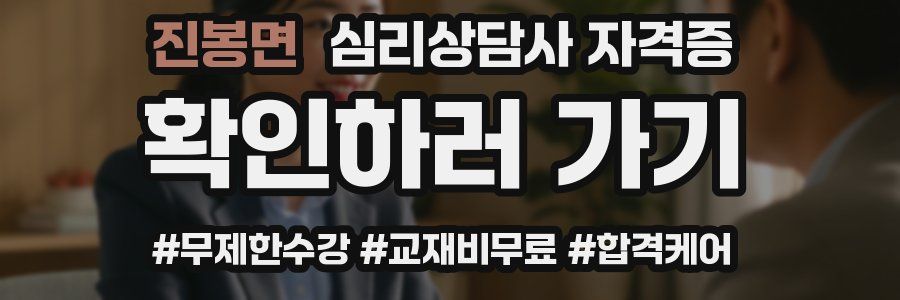 진봉면 심리 상담사 자격증