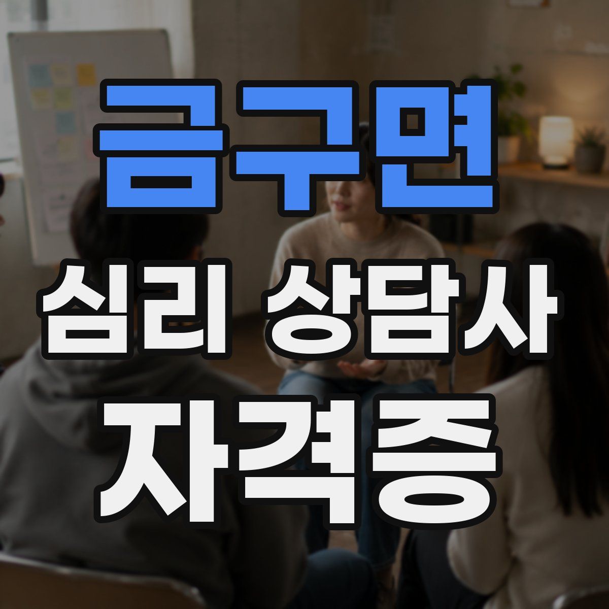 금구면 심리 상담사 자격증