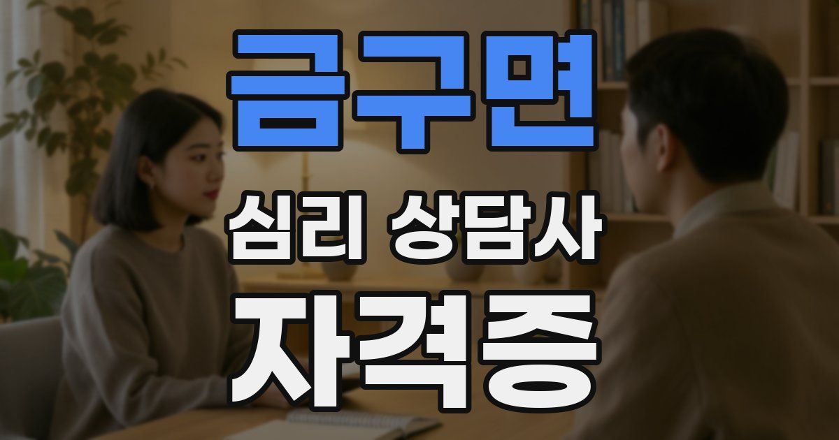 금구면 심리 상담사 자격증
