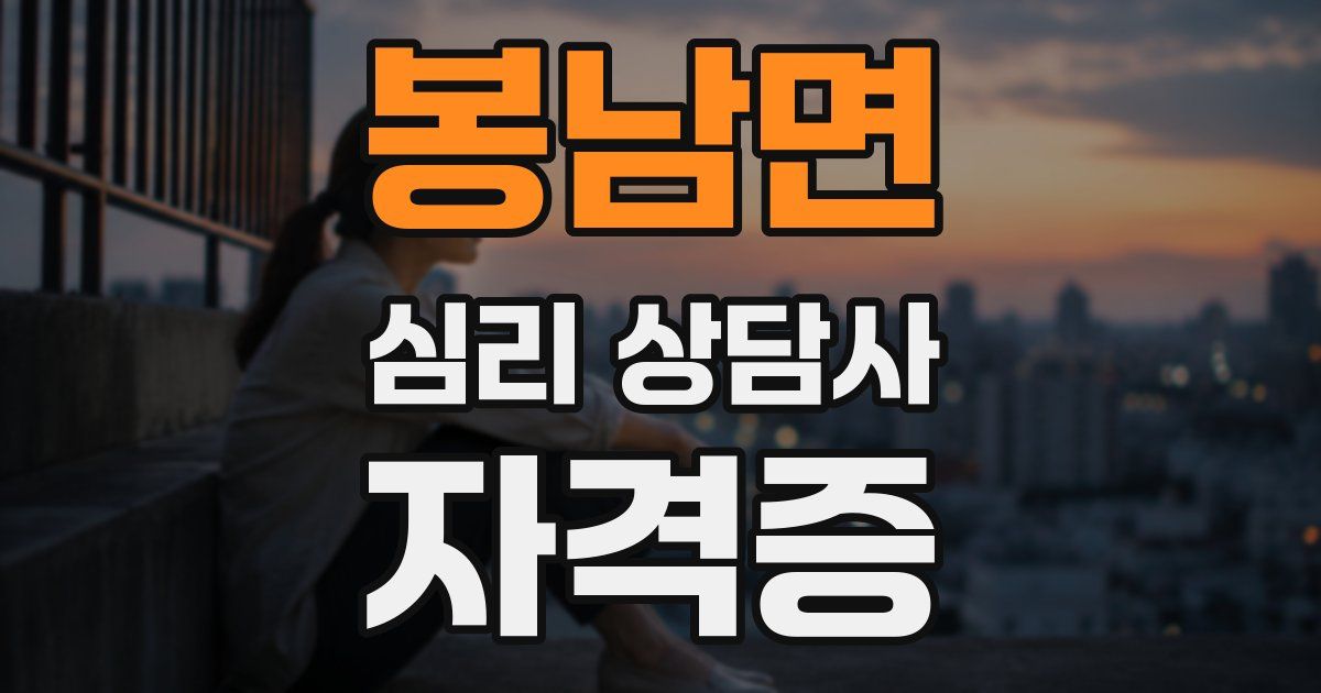 봉남면 심리 상담사 자격증