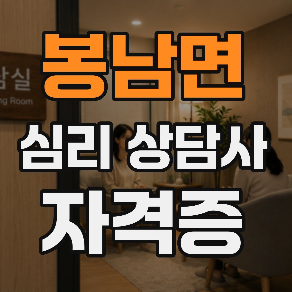 봉남면 심리 상담사 자격증
