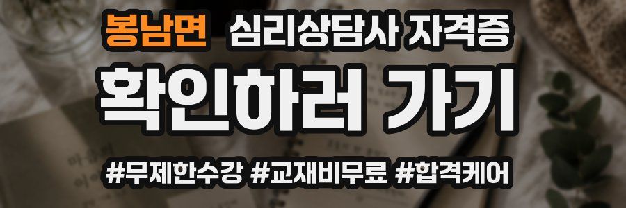 봉남면 심리 상담사 자격증