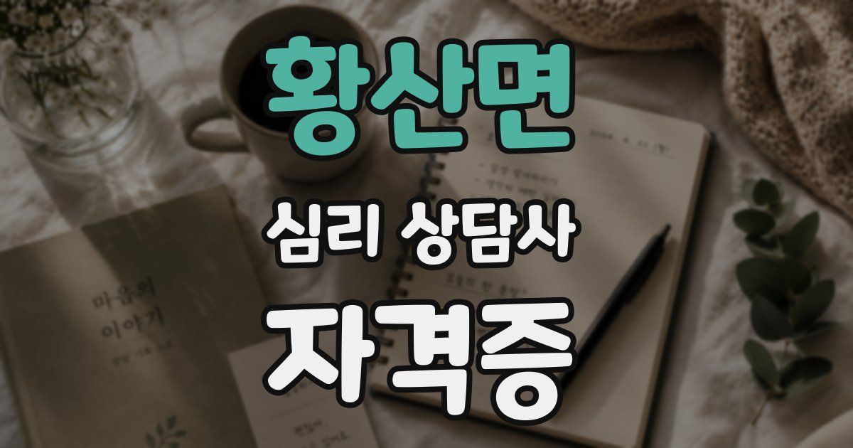 황산면 심리 상담사 자격증