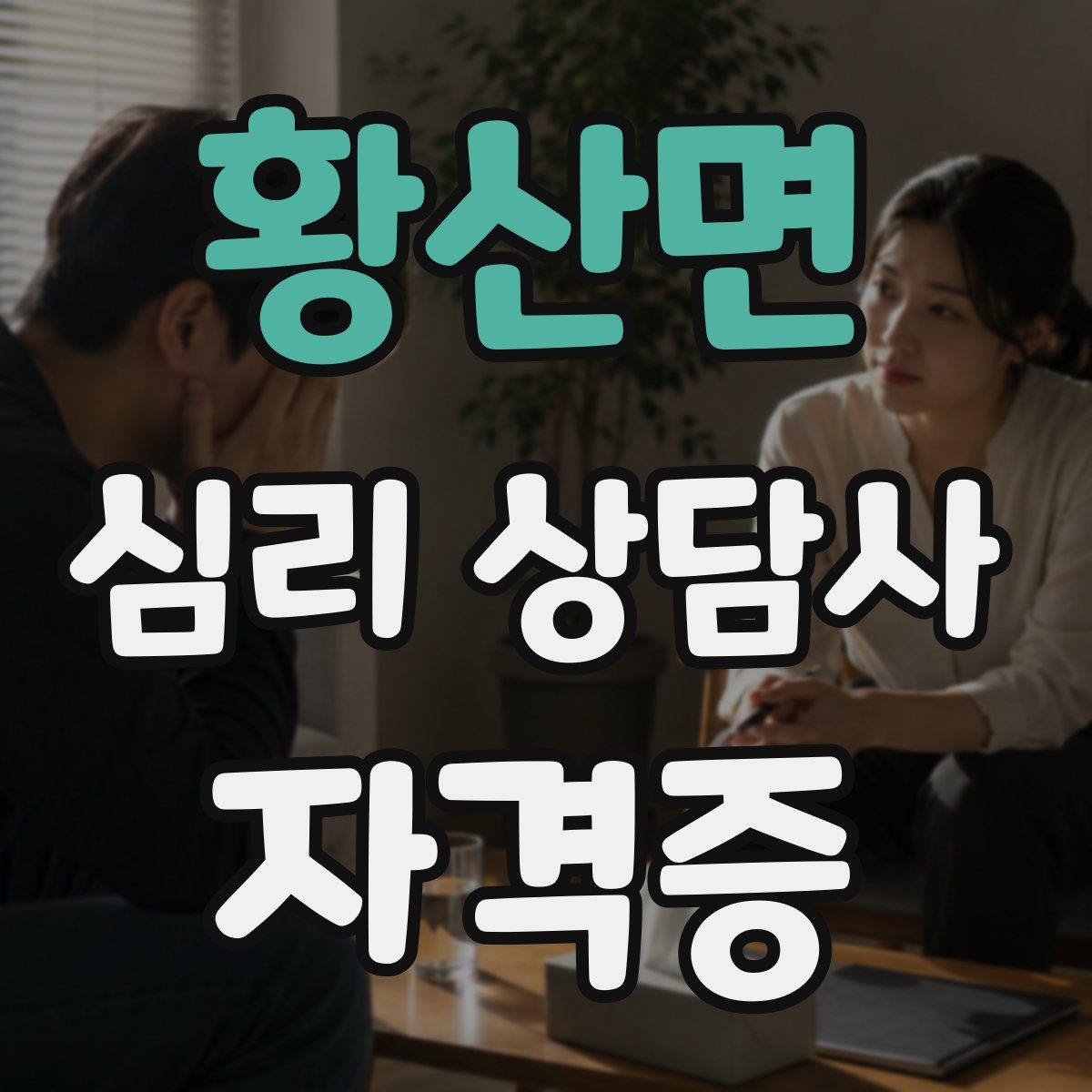 황산면 심리 상담사 자격증