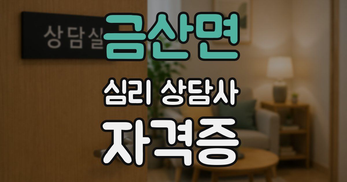 금산면 심리 상담사 자격증