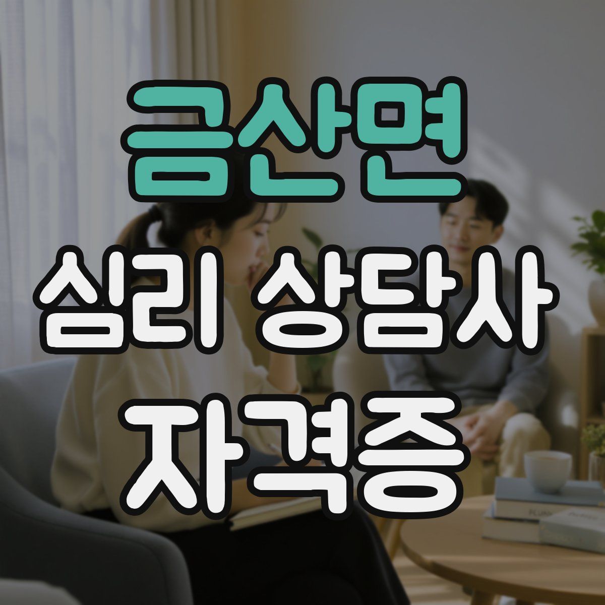 금산면 심리 상담사 자격증