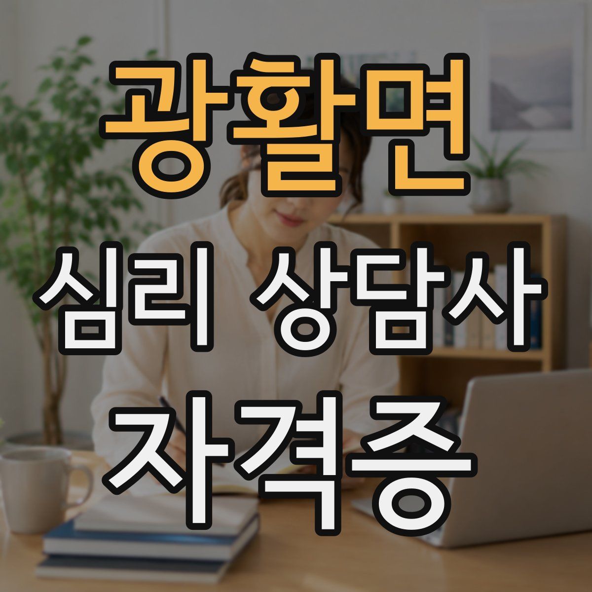 광활면 심리 상담사 자격증