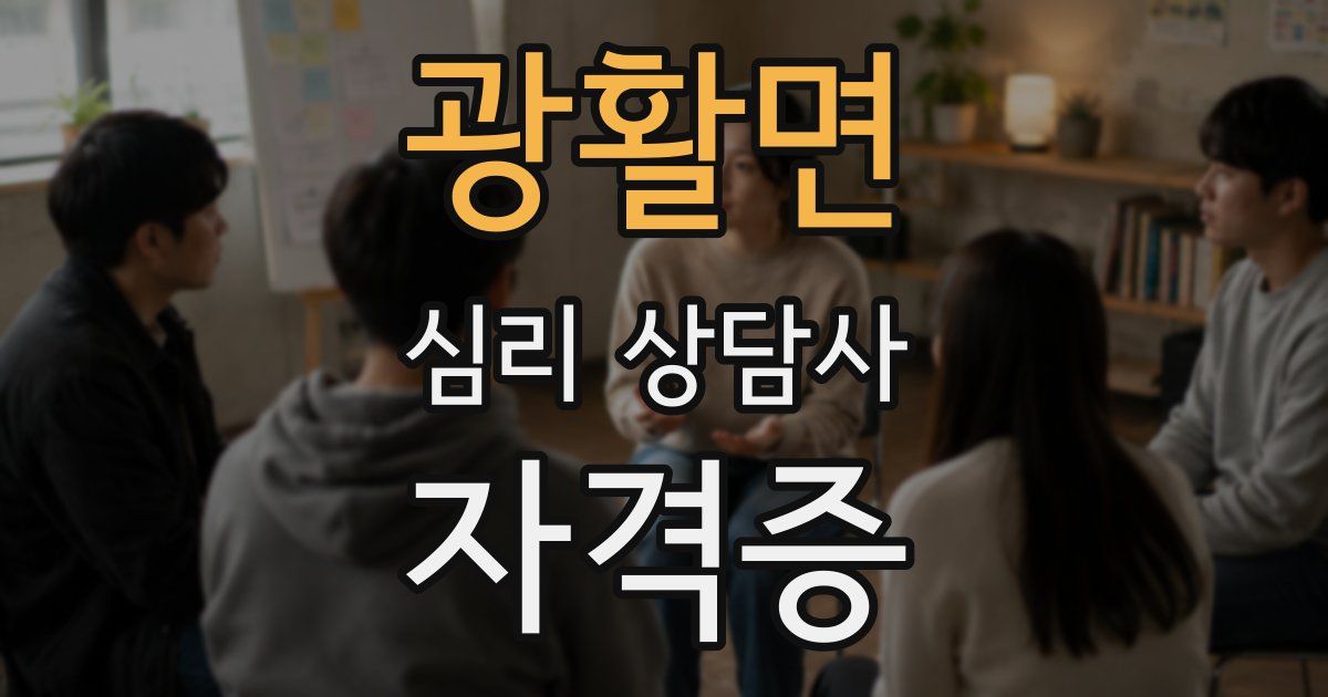광활면 심리 상담사 자격증