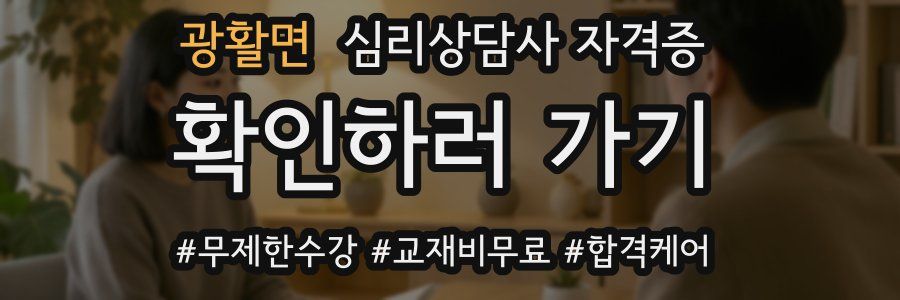 광활면 심리 상담사 자격증