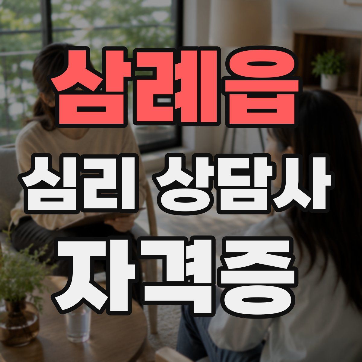 삼례읍 심리 상담사 자격증