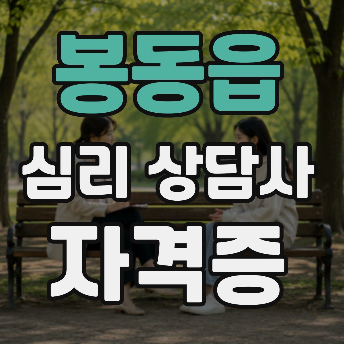봉동읍 심리 상담사 자격증