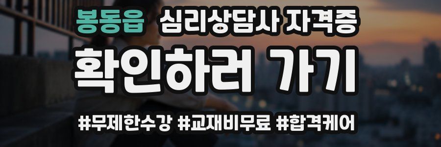 봉동읍 심리 상담사 자격증