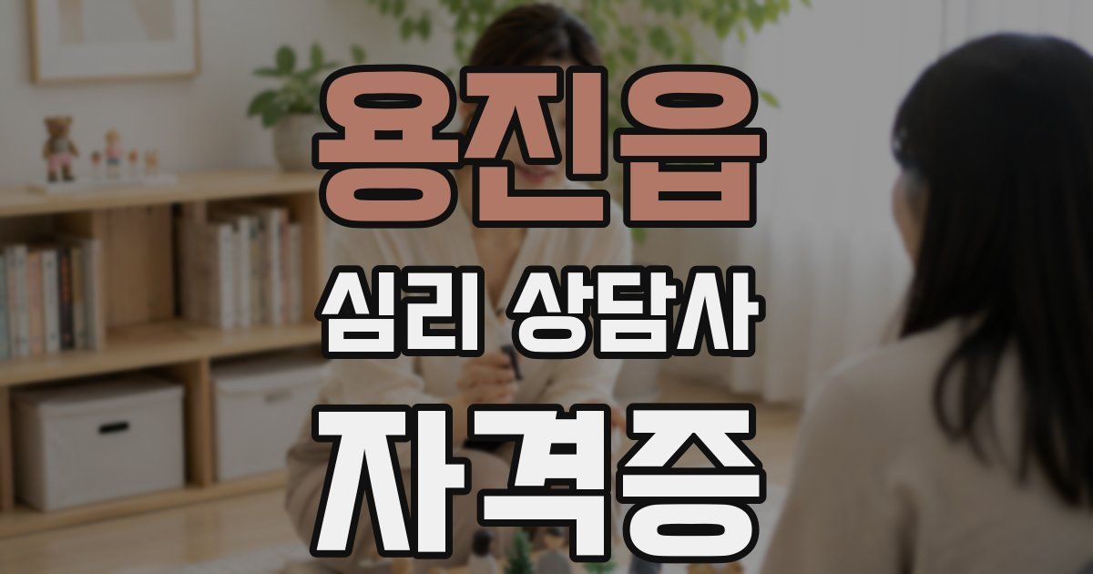 용진읍 심리 상담사 자격증