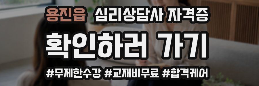 용진읍 심리 상담사 자격증