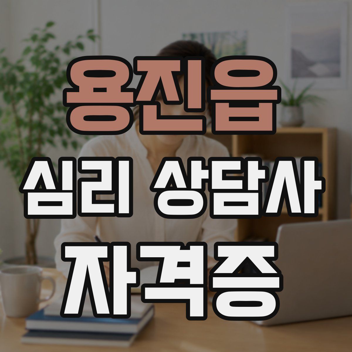 용진읍 심리 상담사 자격증