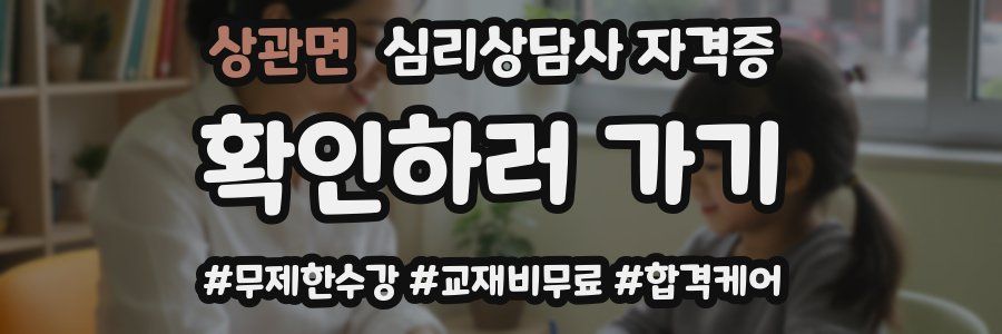 상관면 심리 상담사 자격증