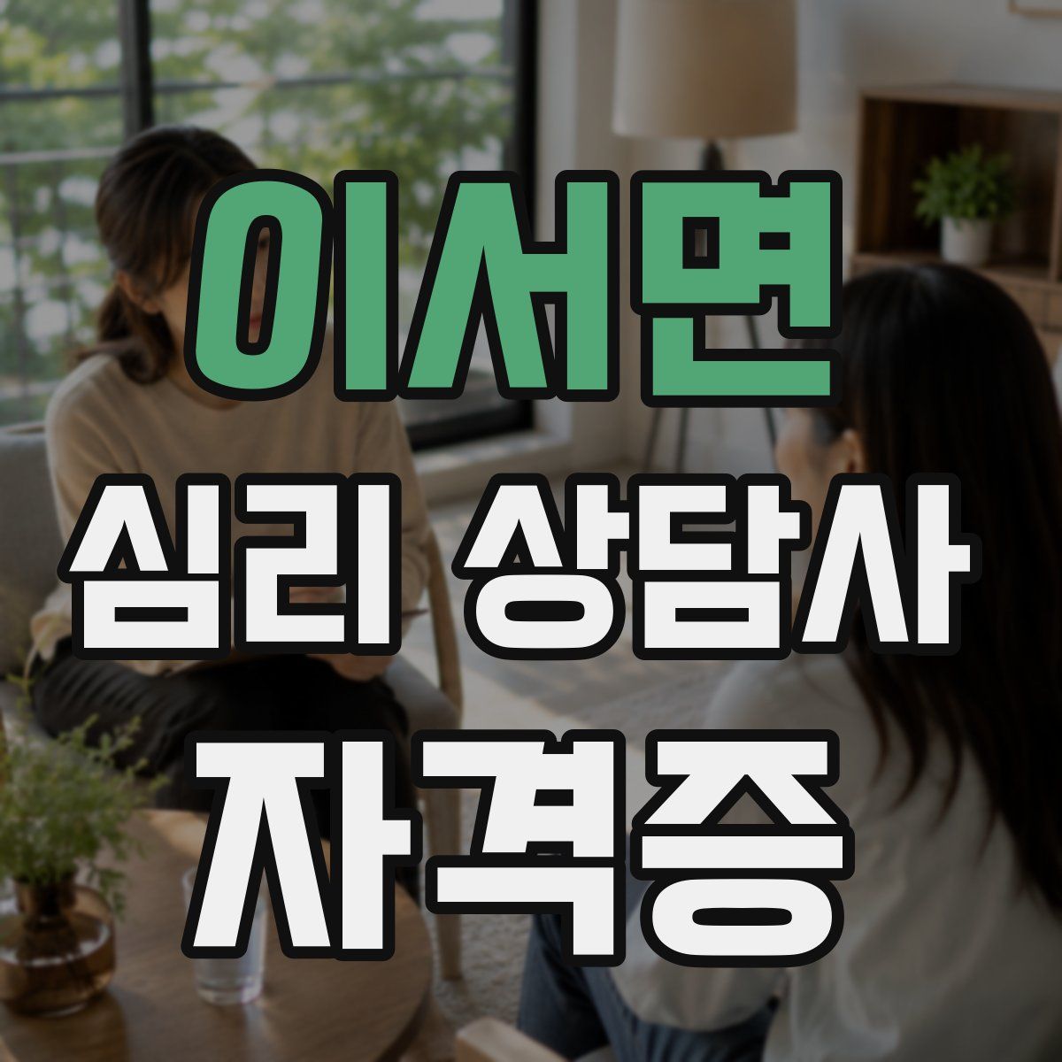 이서면 심리 상담사 자격증
