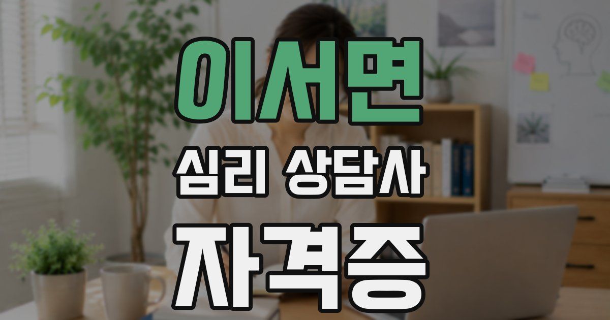 이서면 심리 상담사 자격증