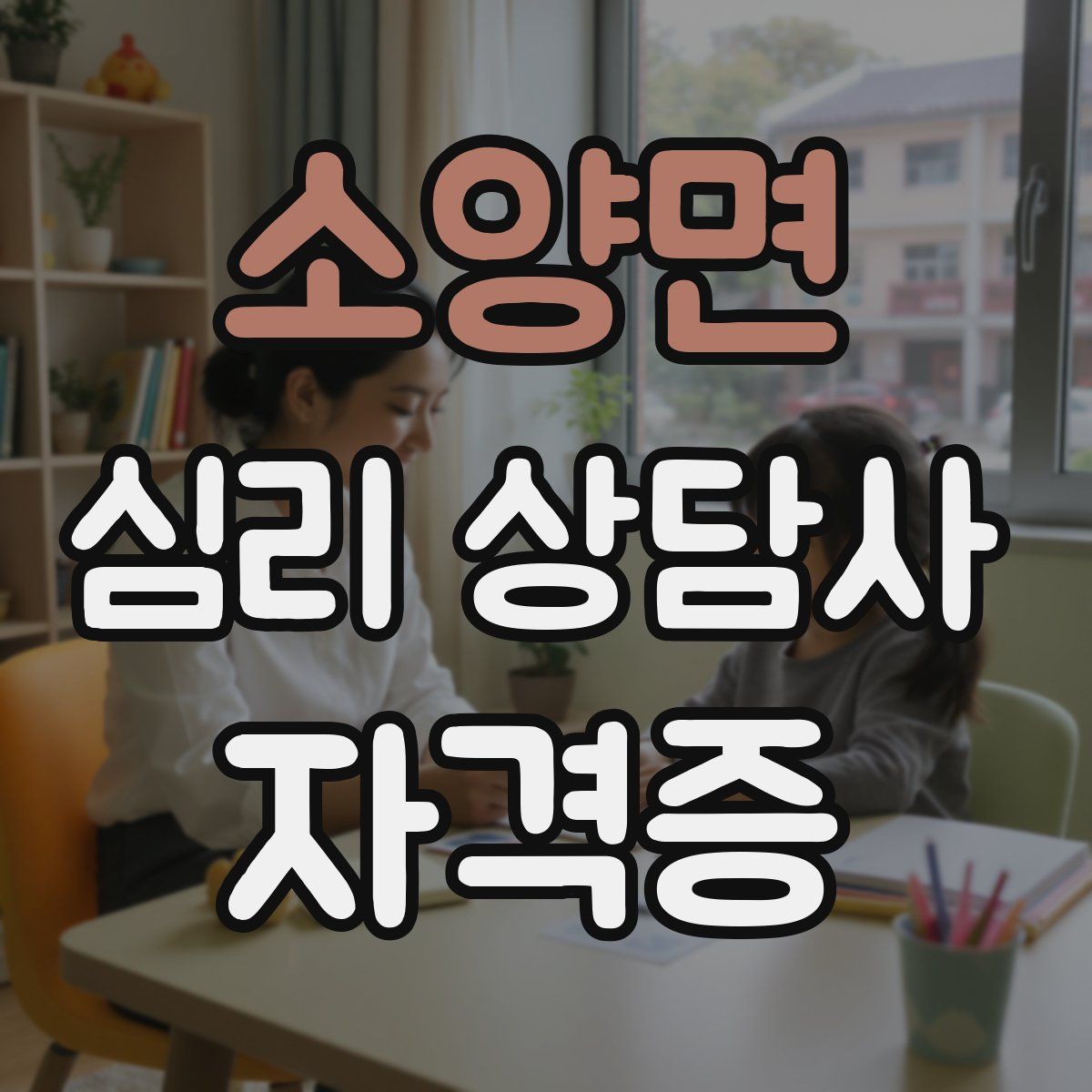소양면 심리 상담사 자격증