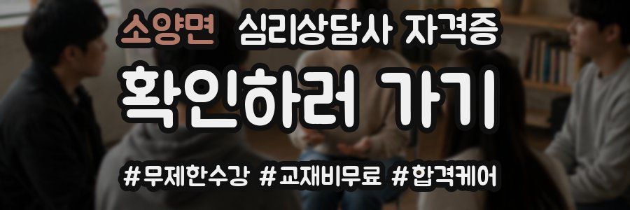 소양면 심리 상담사 자격증