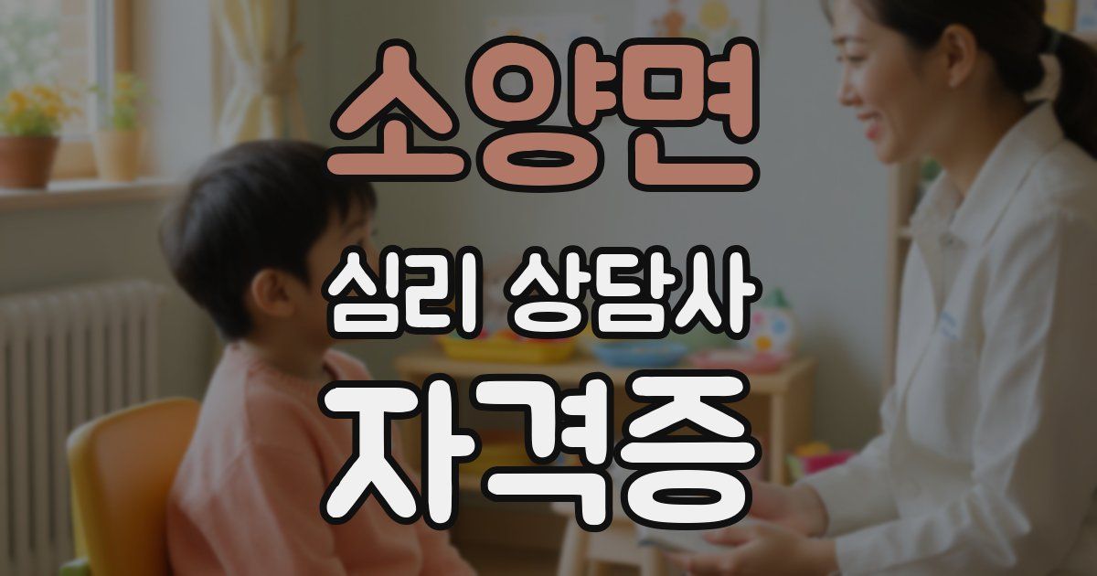 소양면 심리 상담사 자격증