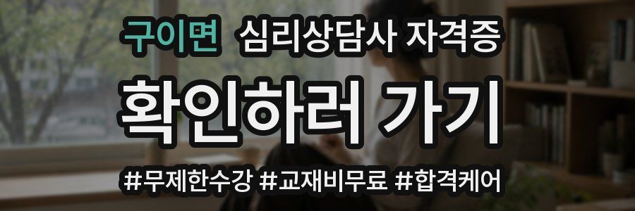 구이면 심리 상담사 자격증