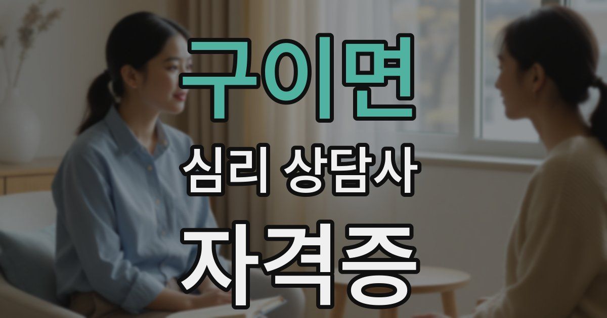 구이면 심리 상담사 자격증