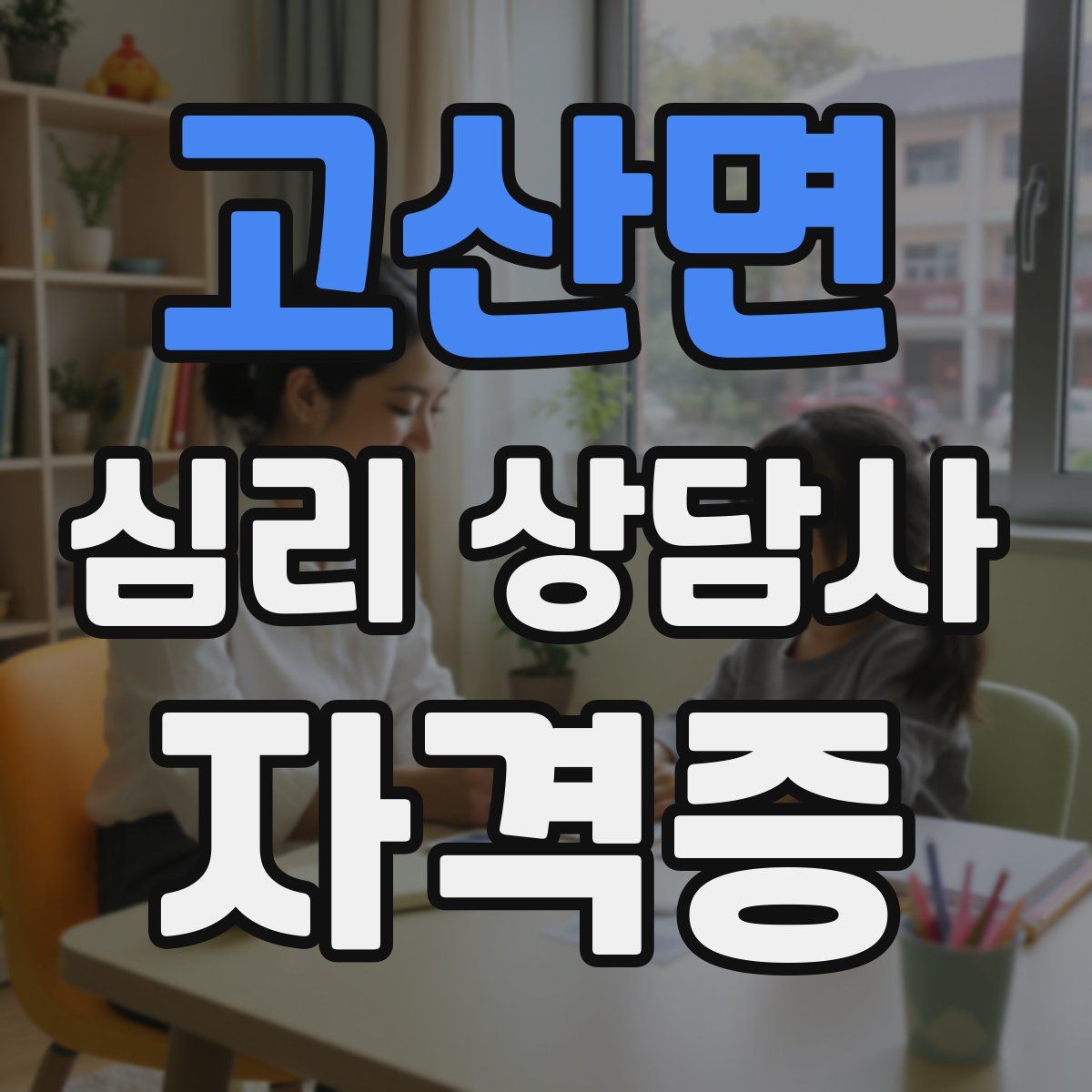 고산면 심리 상담사 자격증