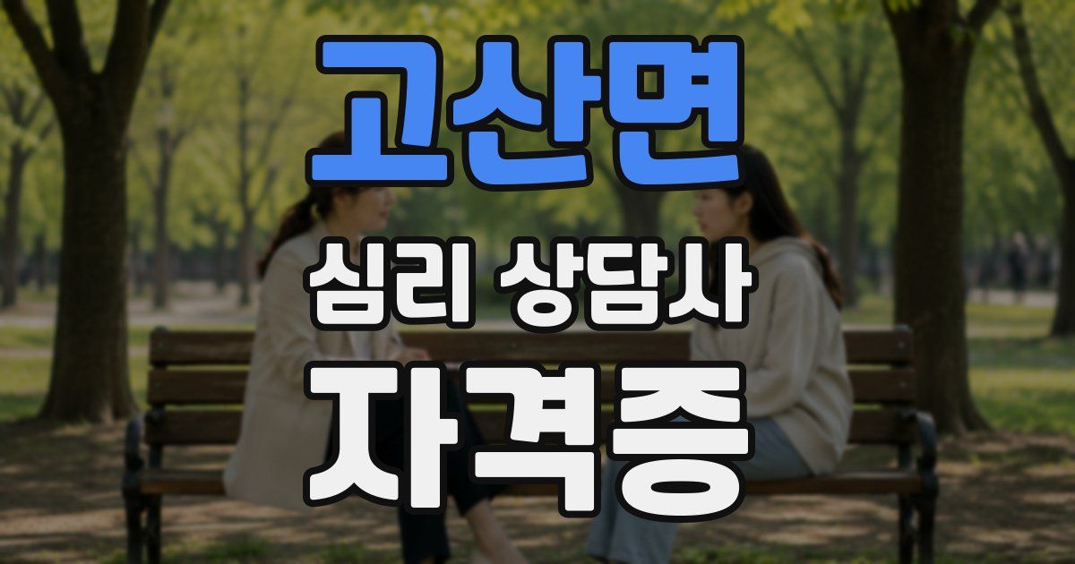 고산면 심리 상담사 자격증