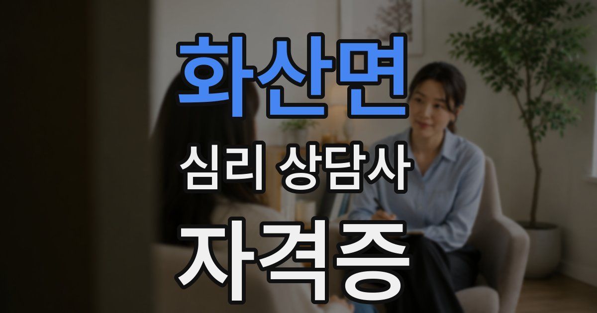 화산면 심리 상담사 자격증