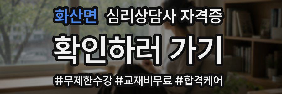 화산면 심리 상담사 자격증