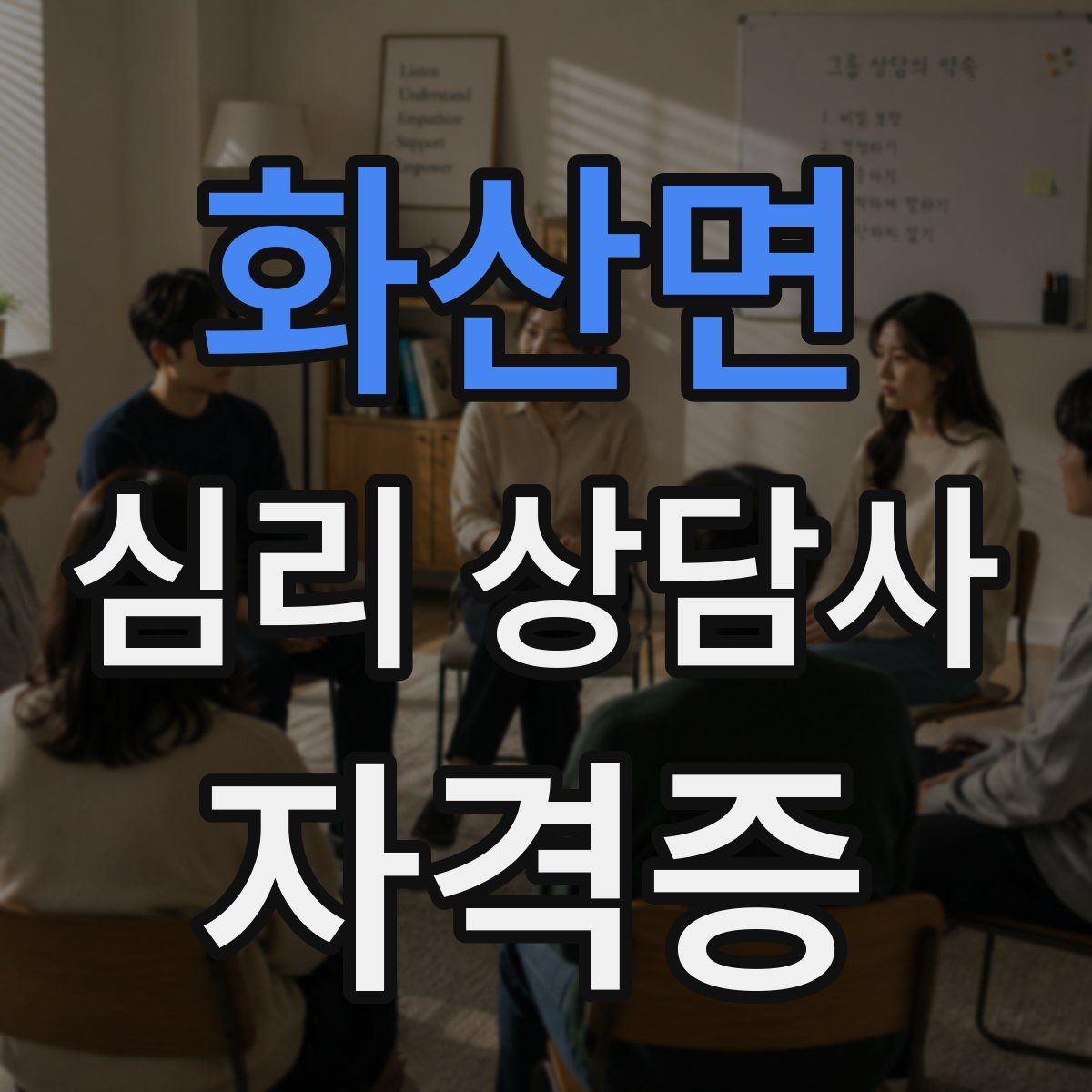 화산면 심리 상담사 자격증