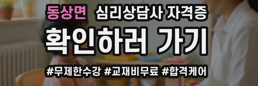 동상면 심리 상담사 자격증