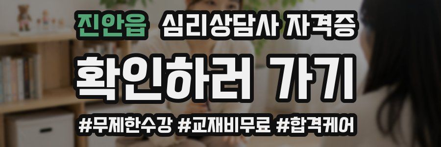 진안읍 심리 상담사 자격증