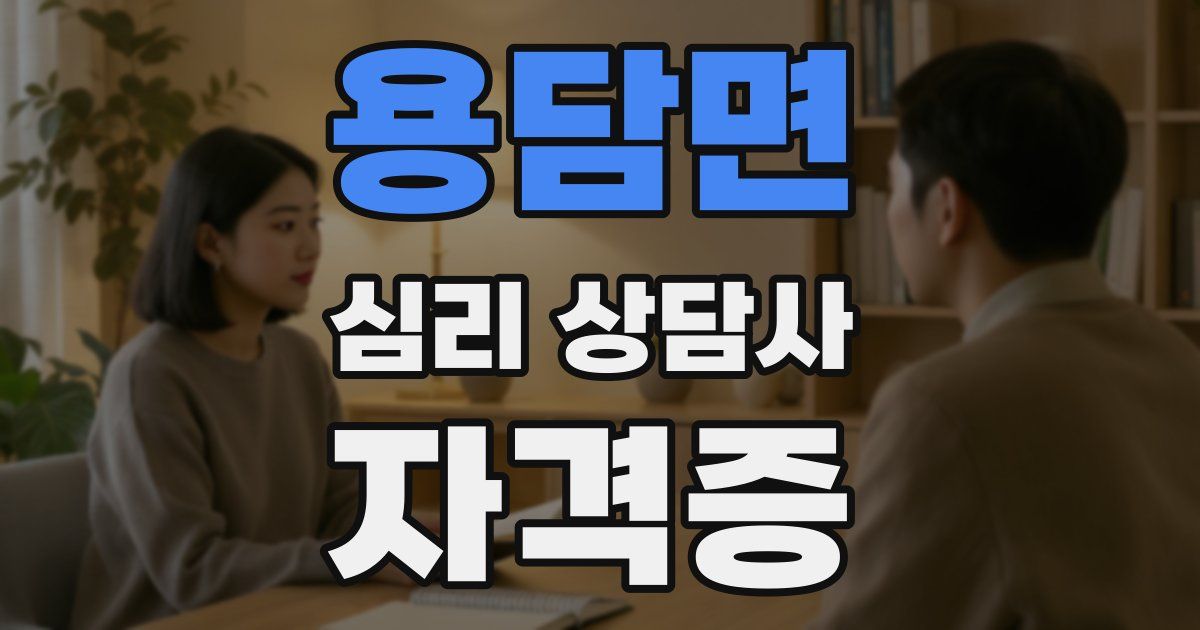 용담면 심리 상담사 자격증