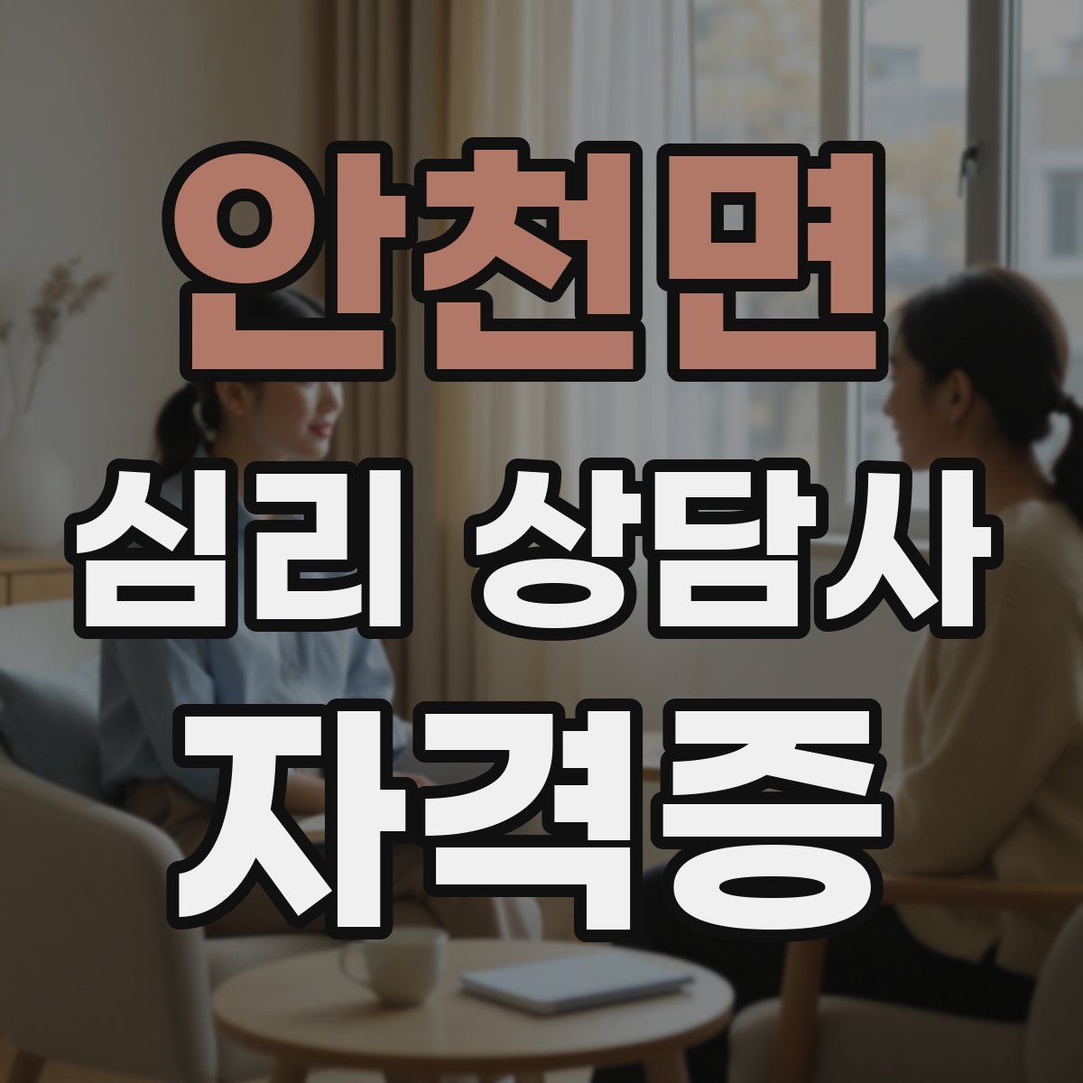 안천면 심리 상담사 자격증