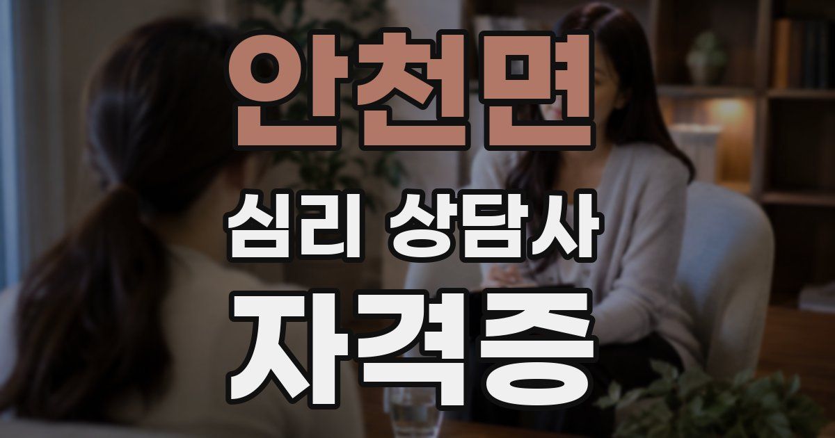 안천면 심리 상담사 자격증