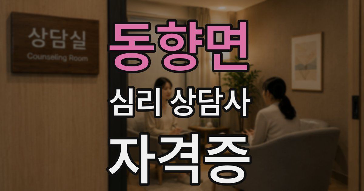 동향면 심리 상담사 자격증