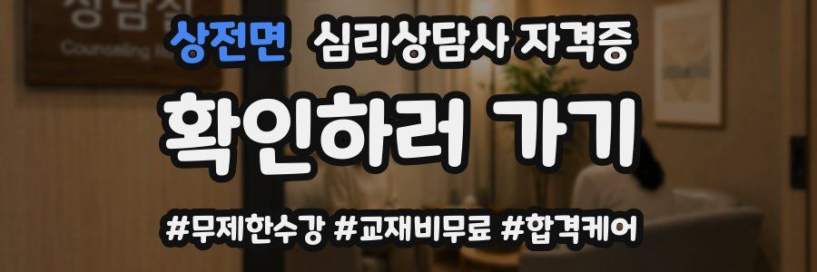 상전면 심리 상담사 자격증