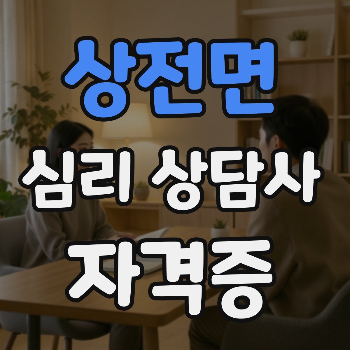 상전면 심리 상담사 자격증